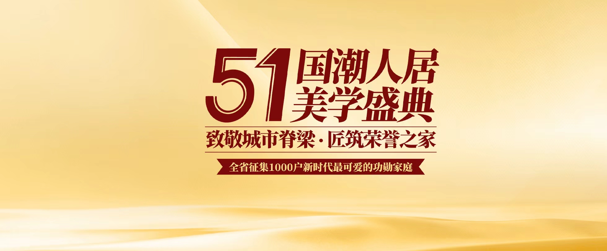 51國潮人居美學盛典